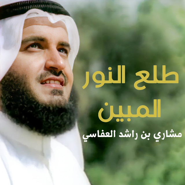 کاور آهنگ طلع النور المبين از Mishari Rashid Alafasy