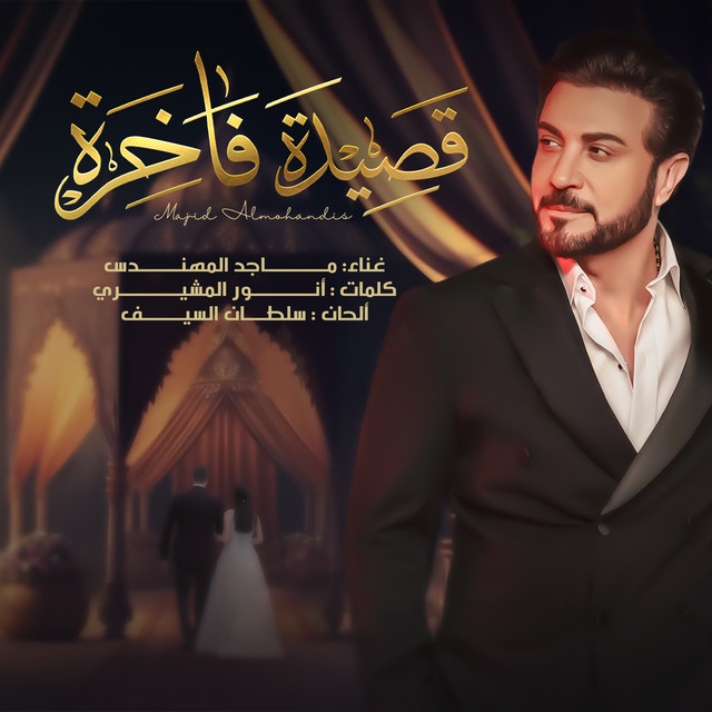 کاور آهنگ قصيدة فاخِرة از Majid Almohandis