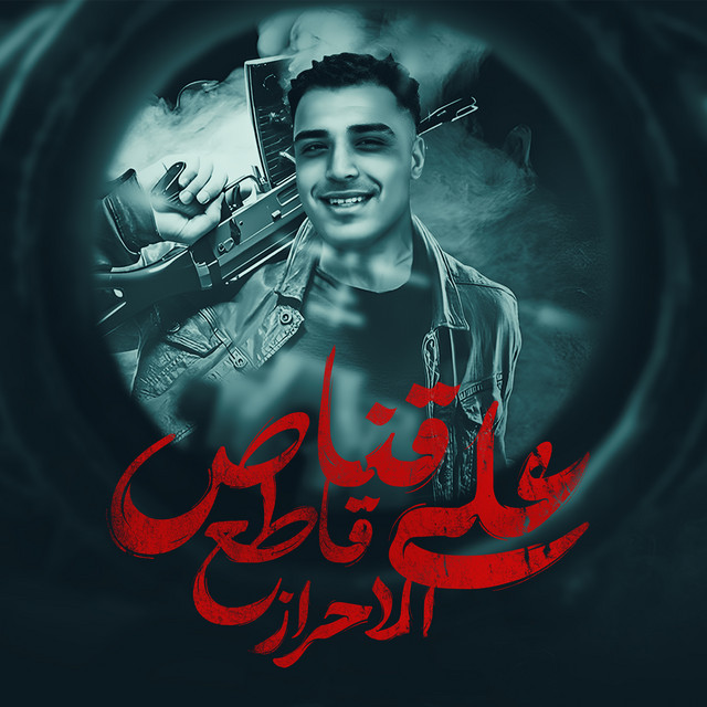 کاور آهنگ قناص قاطع على الاحراز از Eslam Kabonga