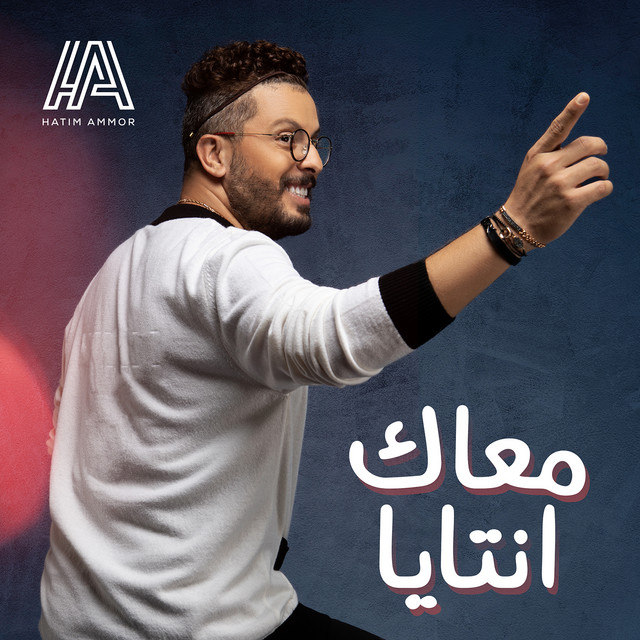 کاور آهنگ Maak Ntaya از Hatim Ammor