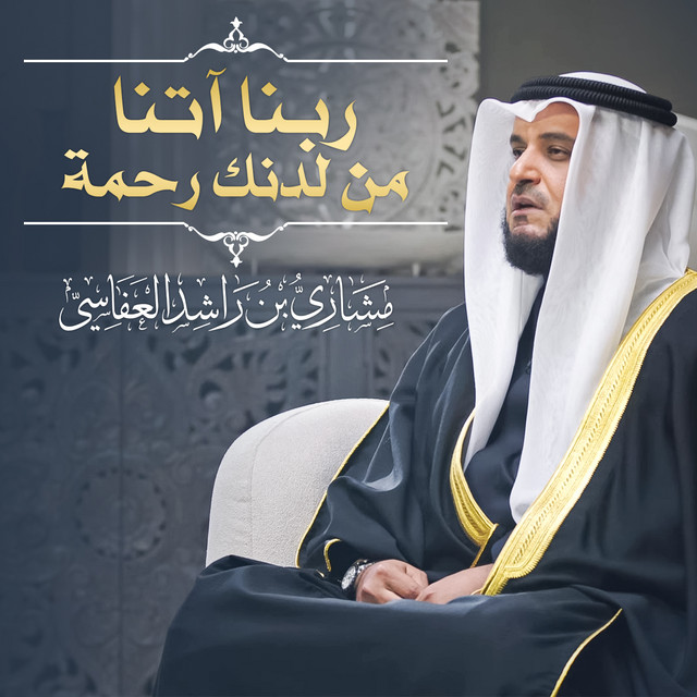کاور آهنگ ربنا آتنا من لدنك رحمة 1445هـ - 2024م از Mishari Rashid Alafasy