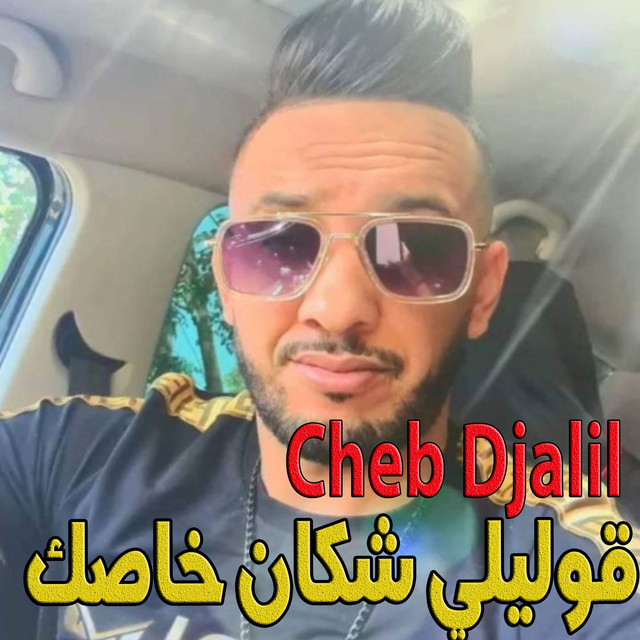 کاور آهنگ Goulili Cha Ken Khassek از Cheb Djalil