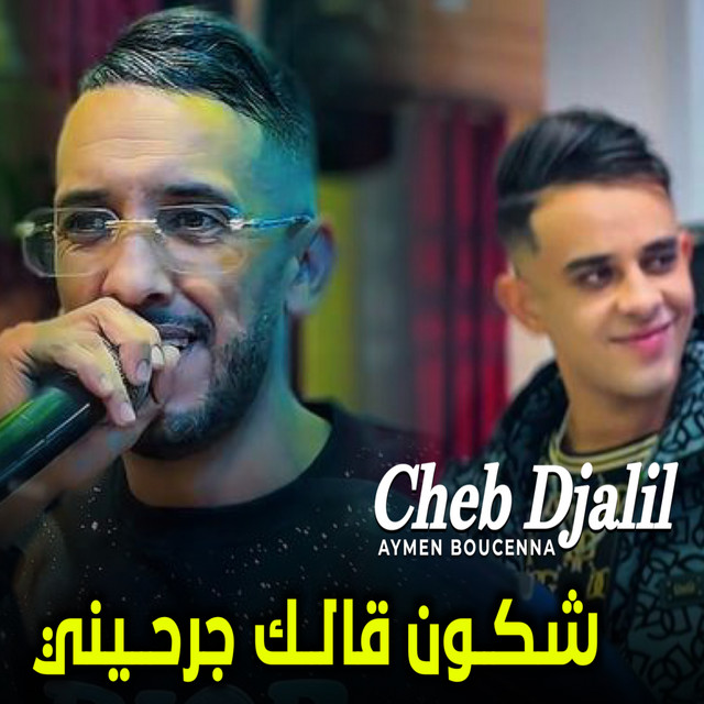 کاور آهنگ شكون قالك اجرحيني از Cheb Djalil