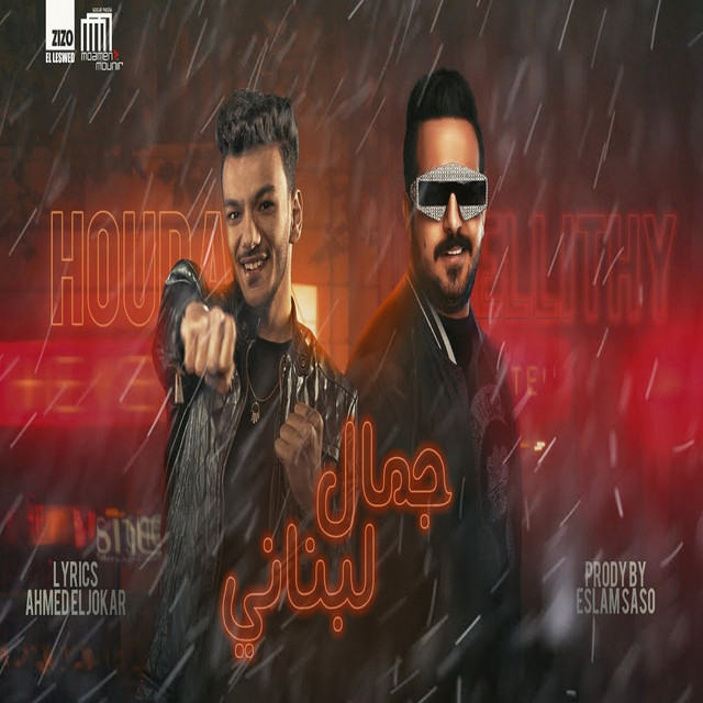 کاور آهنگ جمال لبناني (العود يابا موغري) از Houda, Ismail Ellithy