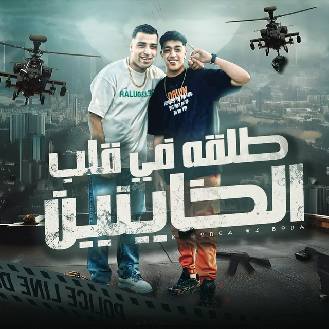 کاور آهنگ طلقه في قلب الخاينين از Eslam Kabonga, Hoodah Boodah