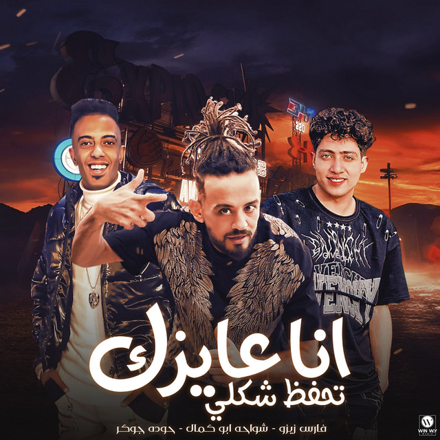 کاور آهنگ انا عاوزك تحفظ شكلي از Shawaha, Houda El Joker