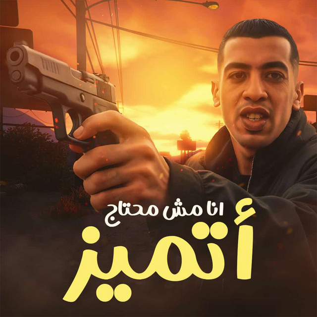 کاور آهنگ انا مش محتاج اتميز از Magdy El Zahar