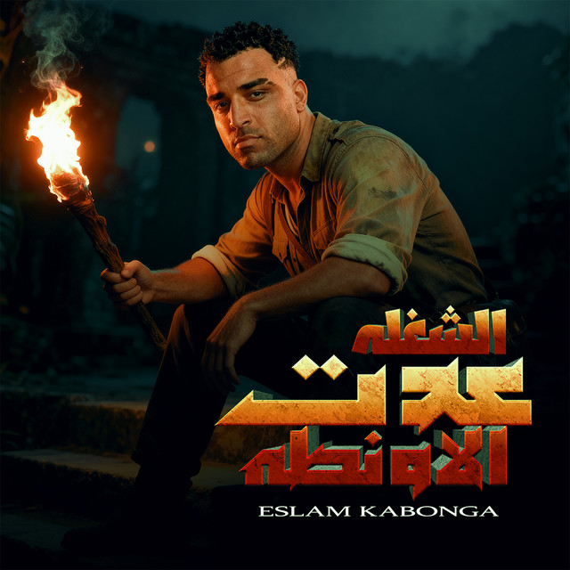 کاور آهنگ الشغله عدت الاونطه از Eslam Kabonga