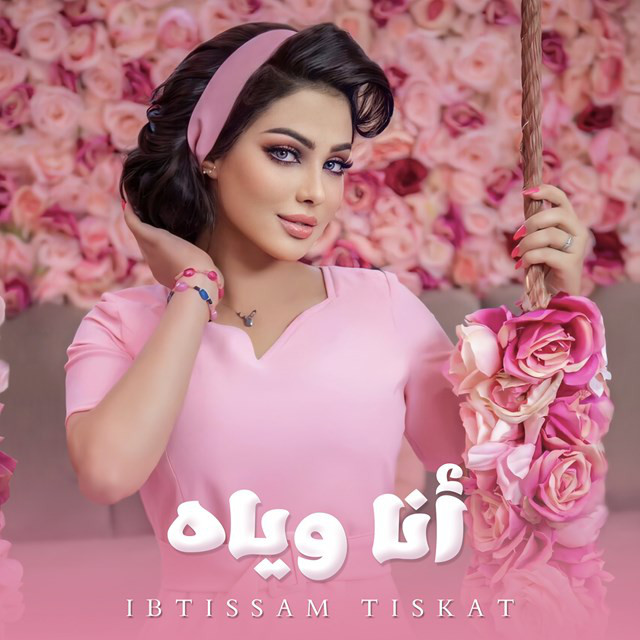 کاور آهنگ Ana Wyah از Ibtissam Tiskat