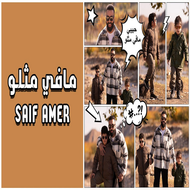 کاور آهنگ مافي مثلو از Saif Amer