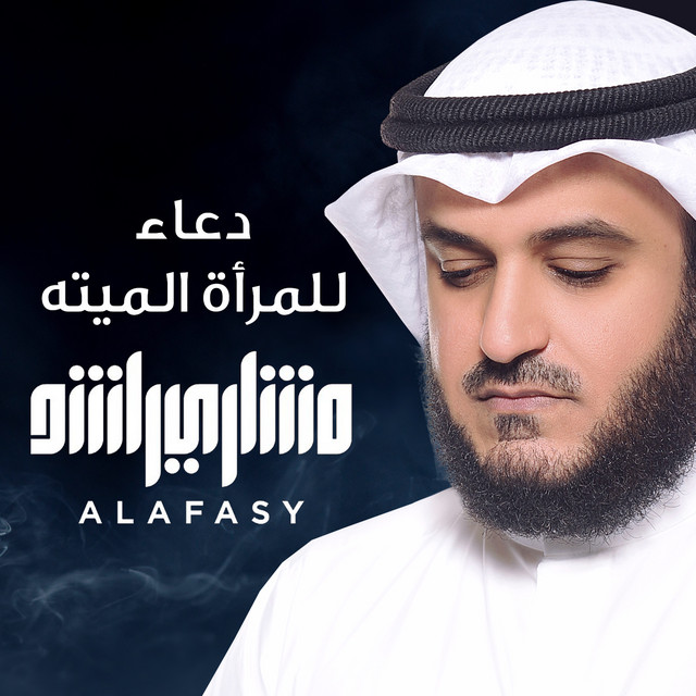 کاور آهنگ دعاء للمرأة الميته از Mishari Rashid Alafasy
