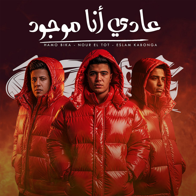 کاور آهنگ عادي انا موجود از Hamo Bika, Eslam Kabonga, Figo El Dakhlawy, Nour el Tot