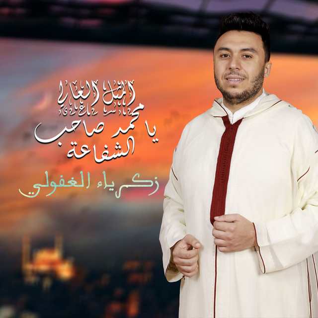 کاور آهنگ Ya Mohamed Sahb Chfaa از Zakaria Ghafouli