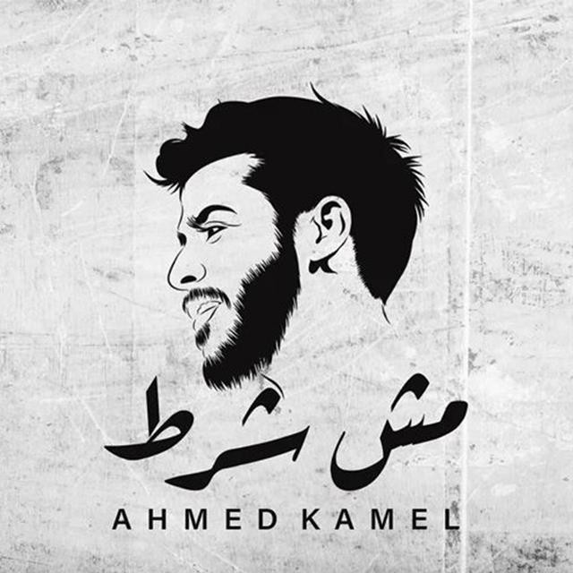 کاور آهنگ Mesh Shart از Ahmed Kamel