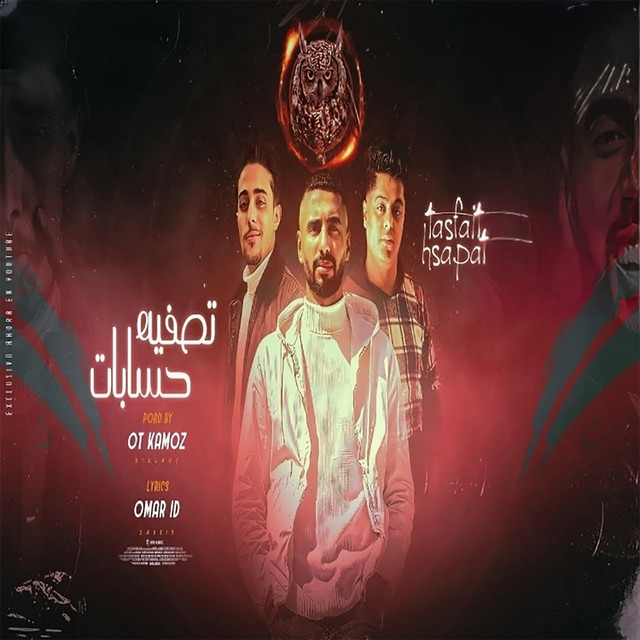 کاور آهنگ تصفية حسابات از Omar Id, 7al2olo