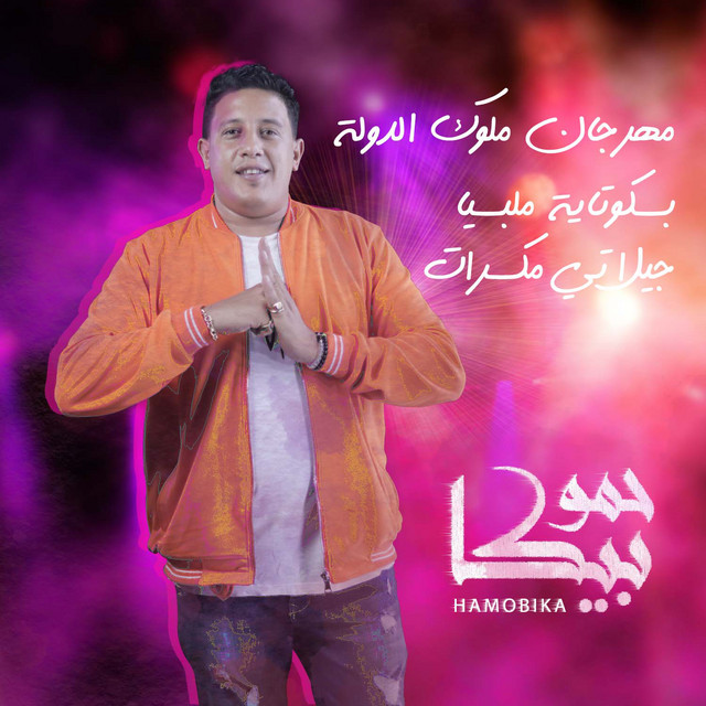 کاور آهنگ Mahragan Molok El Dawla از Hamo Bika, Nour El Tot, Ali Qadoura