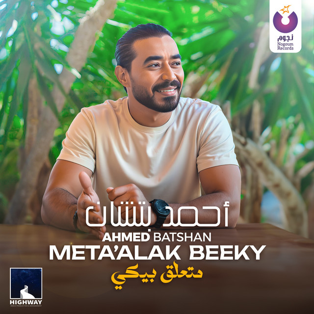 کاور آهنگ Meta'alak Beeky از Ahmed Batshan