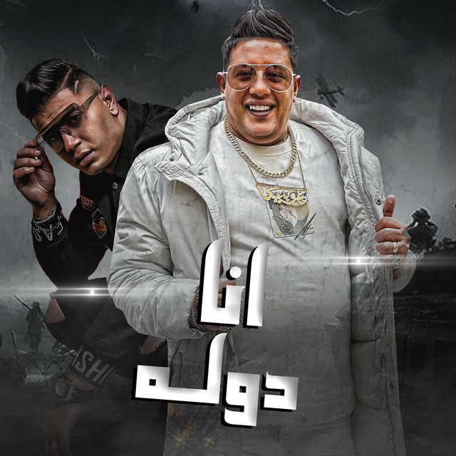 کاور آهنگ انا دوله از Hamo Bika, Nour Eltot