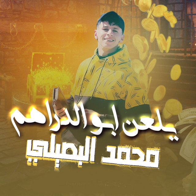 کاور آهنگ يلعن ابو الدراهم از Mohamed El Basily