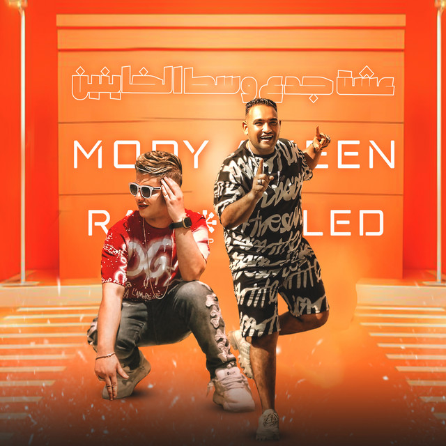 کاور آهنگ عشت جدع وسط الخاينين از Mody Amin, Rabie Walid