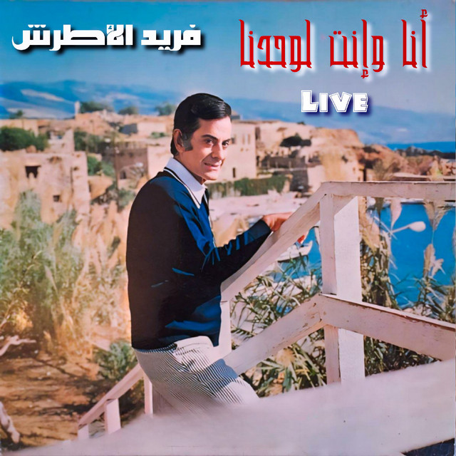 کاور آهنگ Ana W'nta L'wahdena - Live از Farid al-Atrash