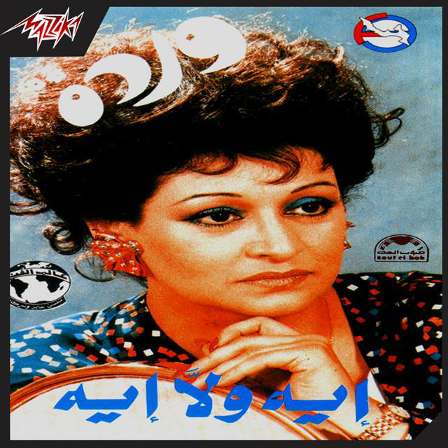 کاور آهنگ Eih Wala Eih Live از Baligh Hamdi, Warda