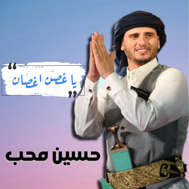 کاور آهنگ Ya gosn Agsan از Hussain Moheb