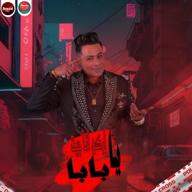 کاور آهنگ اركن انا جت يابابا از Hamada El Asmar