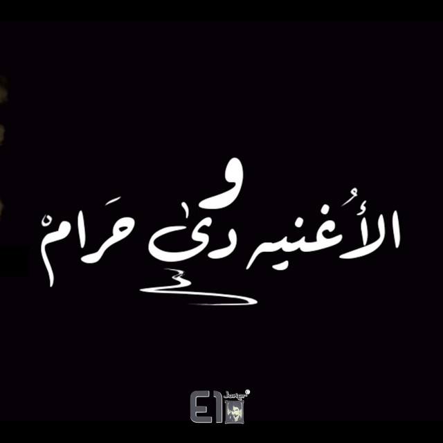 کاور آهنگ Wel Oghnia De Haram از El Joker