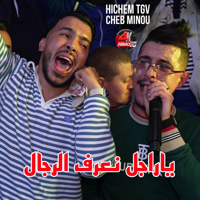 کاور آهنگ ياراجل نعرف الرجال از Cheb Hichem TGV, Cheb Minou