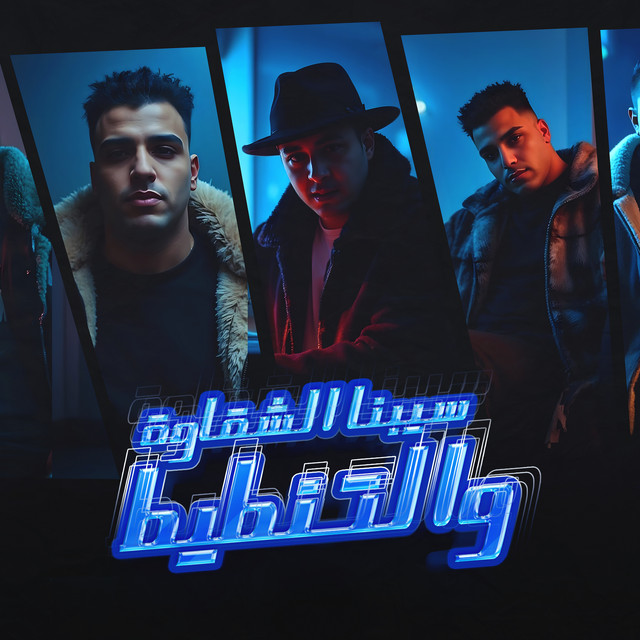 کاور آهنگ سبينا الشقاوة وتنطيط از Eslam Kabonga, Miso Misreh
