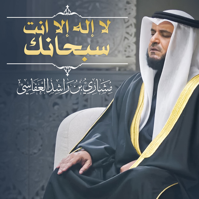 کاور آهنگ لا إله الا إنت سبحانك 1445هـ - 2024م از Mishari Rashid Alafasy