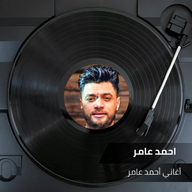 کاور آهنگ الايام دى از Ahmed Amer