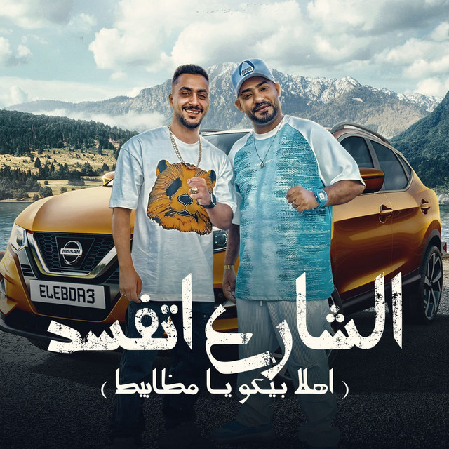 کاور آهنگ الشارع اتفسد - اهلا بيكو يا مظابيط از Mostafa Elgen, Hady El Soghayar