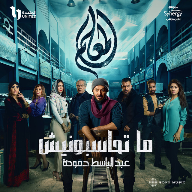 کاور آهنگ ماتحاسبونيش از Abd El Basset Hamouda