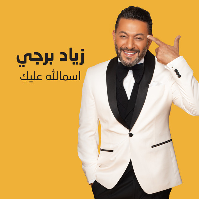 کاور آهنگ Smalla Alayki از Ziad Bourji