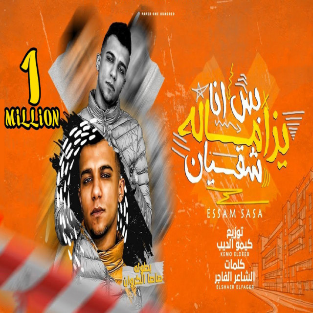 کاور آهنگ بس انا يا زماله شقيان از Essam Sasa