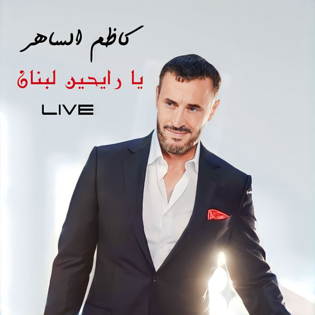 کاور آهنگ Ya Rayheen Lobnan - Live از Kadim Al Sahir