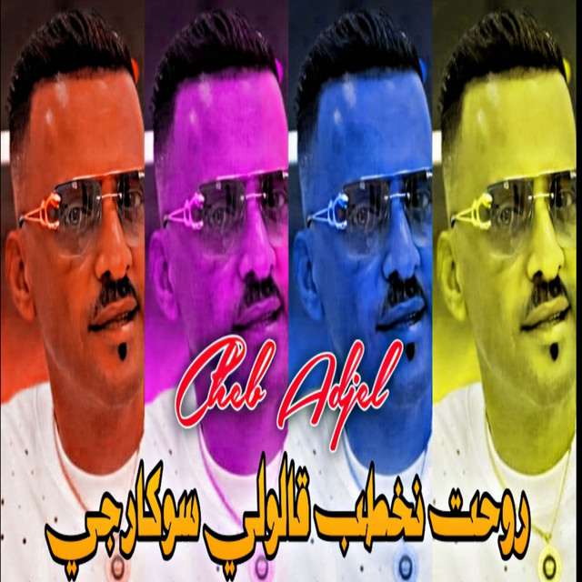 کاور آهنگ روحت نخطب قالولي سوكارجي از Cheb Adjel
