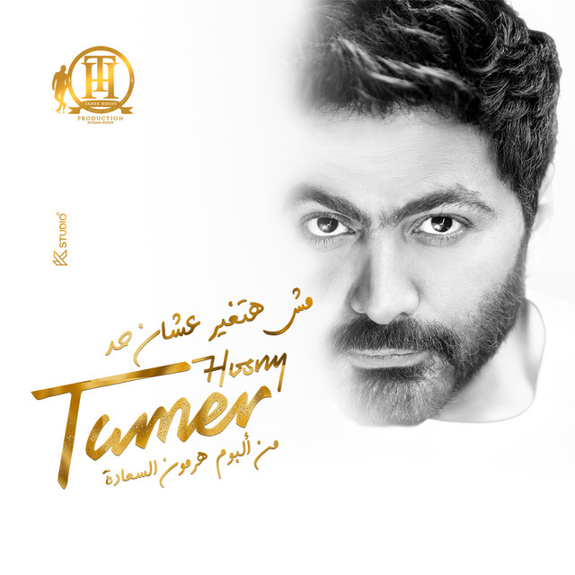 کاور آهنگ Mesh Hatghayar Ashan Had از Tamer Hosny