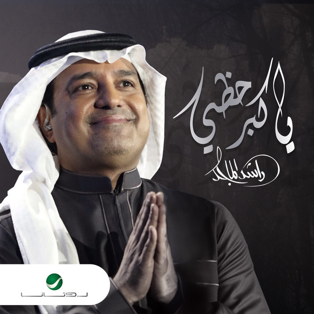 کاور آهنگ يا كبر حظي از Rashed Al-Majed