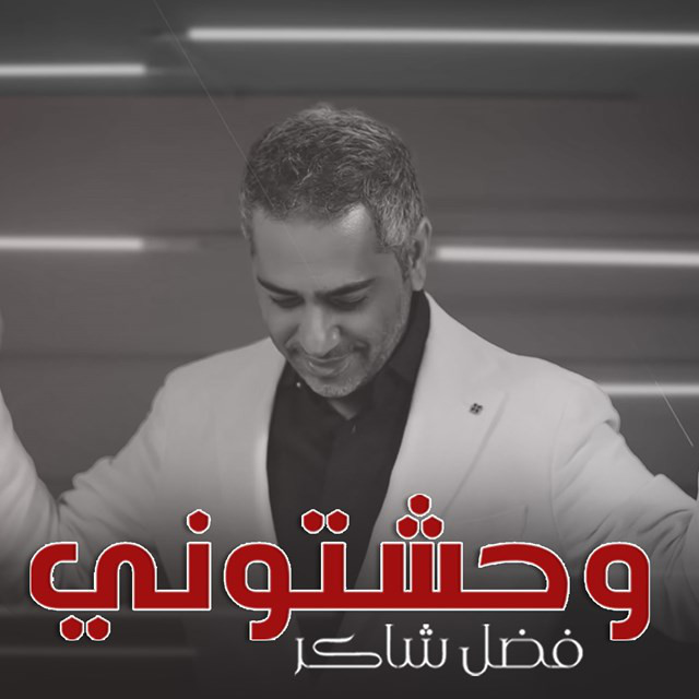 کاور آهنگ Wahachtoni از Fadel Chaker