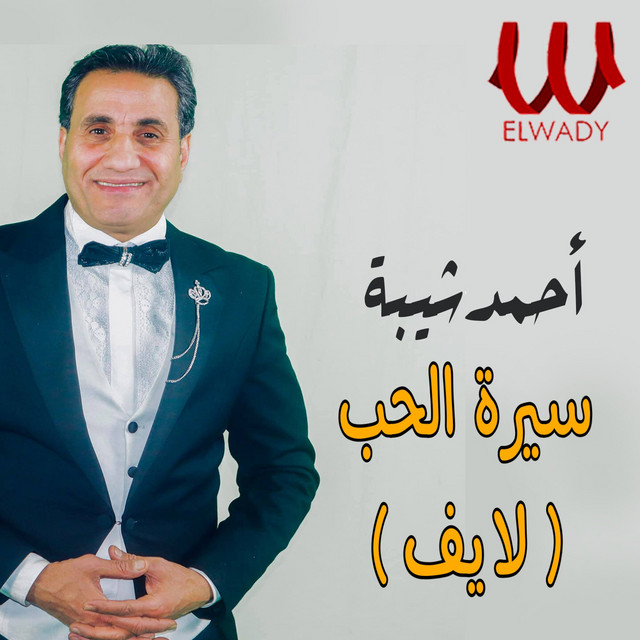 کاور آهنگ Seerat El Hob - Live از Ahmed Sheba