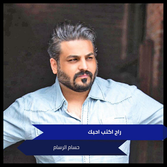 کاور آهنگ راح اكتب احبك از Husam Al Rassam