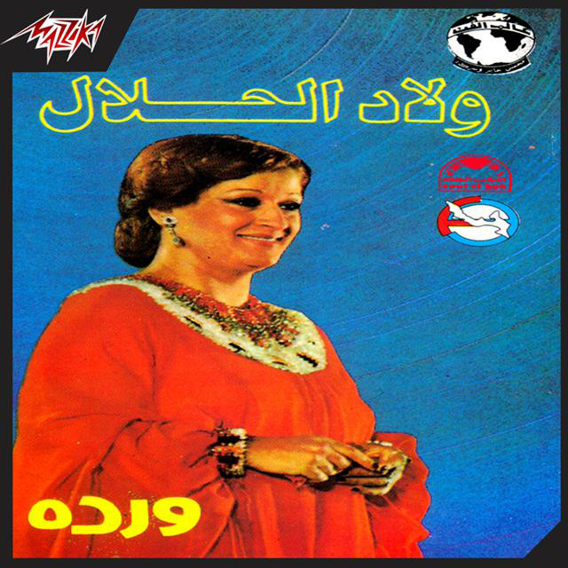 کاور آهنگ Welad El Halal Live از Baligh Hamdi, Warda