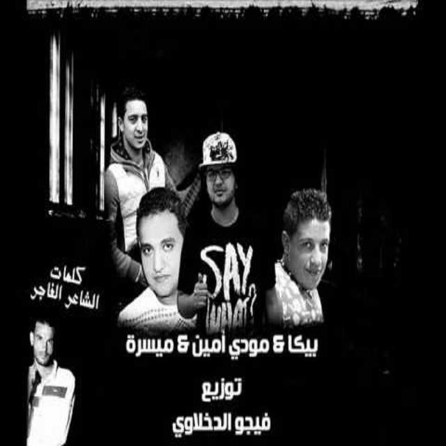 کاور آهنگ Mahragan Farhet Awlad Asran از Mody Amin, Hamo Bika, Miso Maysarah