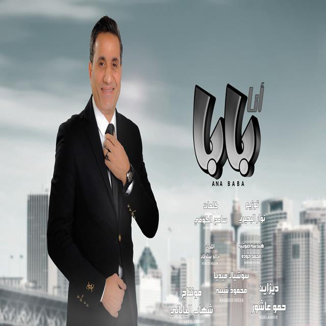 کاور آهنگ Ana Baba از Ahmed Sheba