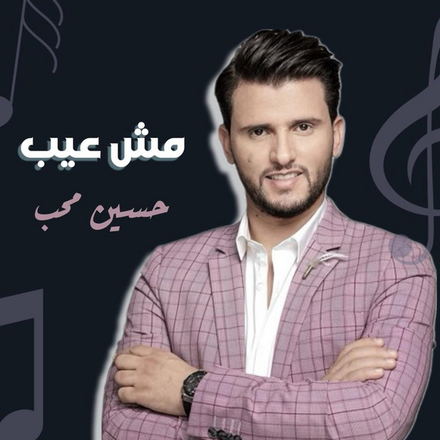 کاور آهنگ Mesh 3eeb از Hussain Moheb