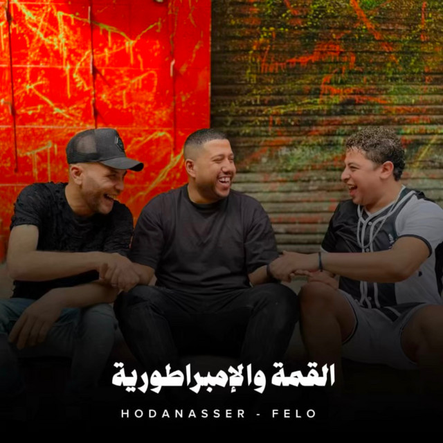 کاور آهنگ القمة والامبراطورية از Hoda Nasser, Felo