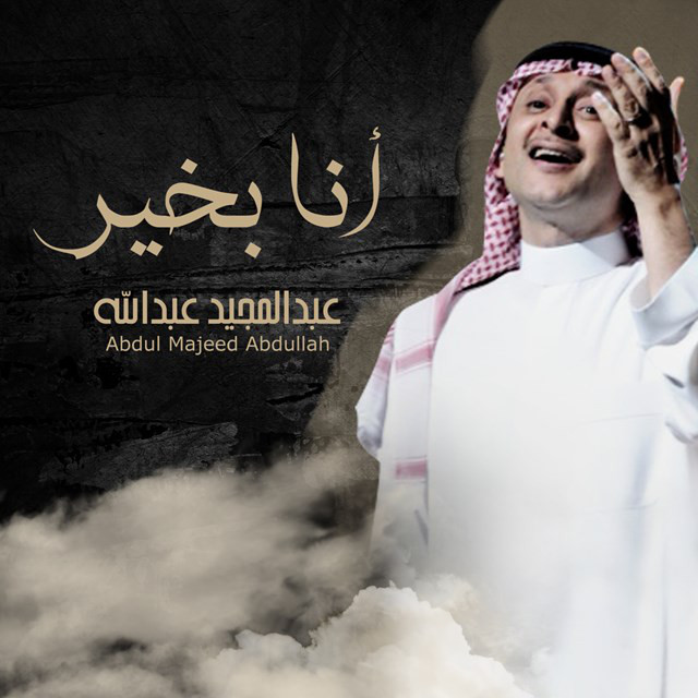 کاور آهنگ انا بخير از Abdul Majeed Abdullah